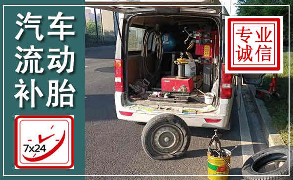 三亚汽车流动补胎,附近补胎电话