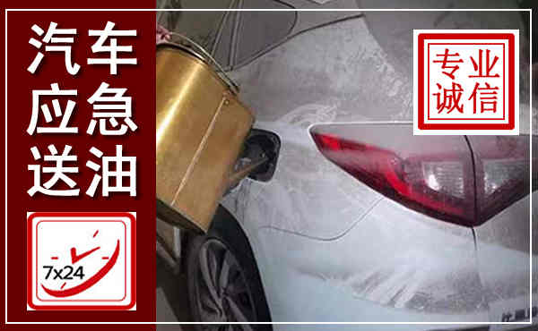 三亚汽车送油救援,附近上门送油电话
