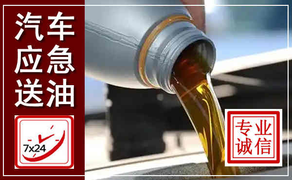 三亚汽车送燃油救援,附近上门送燃油电话