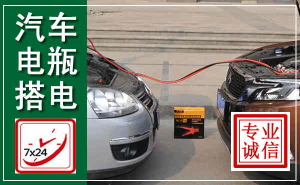 三亚汽车搭电,附近电瓶搭电救援电话