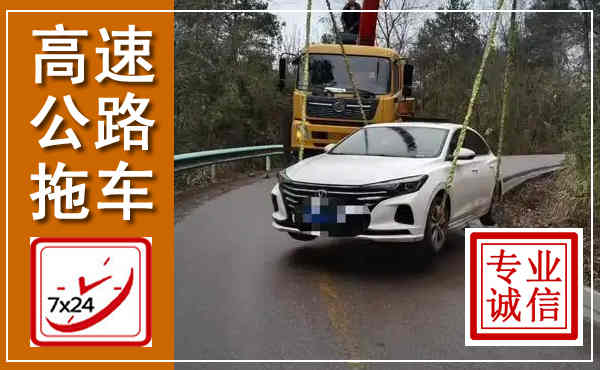 三亚高速公路拖车,附近高速公路拖车救援电话