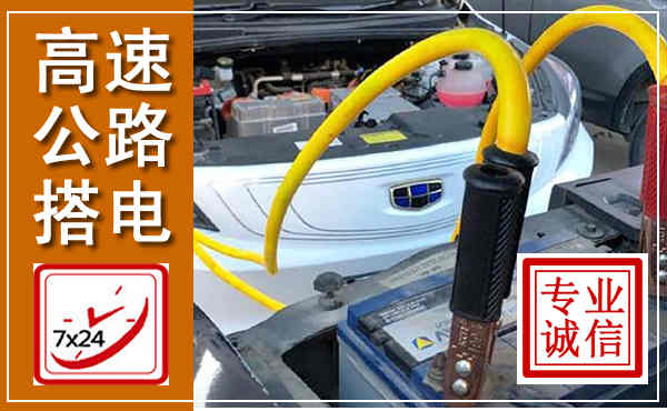 三亚高速公路汽车搭电,中途电瓶维修电话