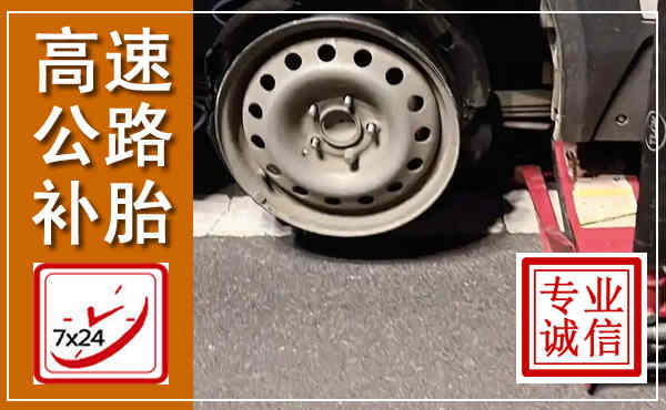 三亚高速公路流动补胎,汽车换轮胎电话
