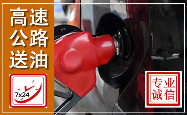 三亚高速公路汽车送油,汽车救援送油电话